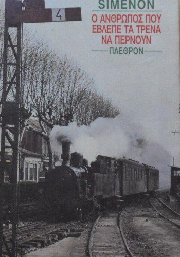 Ο ΑΝΘΡΩΠΟΣ ΠΟΥ ΕΒΛΕΠΕ ΤΑ ΤΡΕΝΑ ΝΑ ΠΕΡΝΟΥΝ GEORGES SIMENON