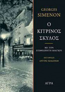 Ο ΚΙΤΡΙΝΟΣ ΣΚΥΛΟΣ GEORGES SIMENON