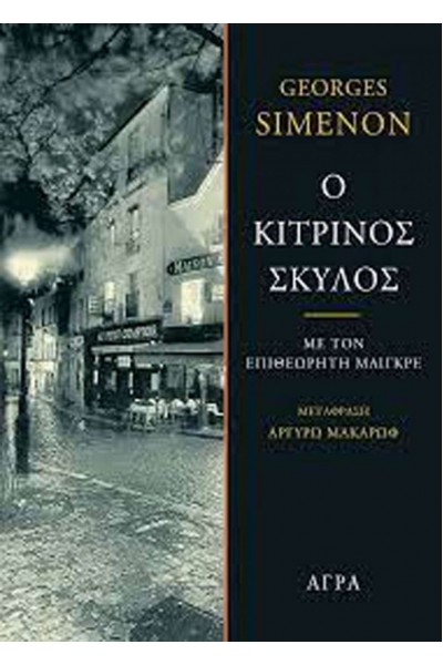 Ο ΚΙΤΡΙΝΟΣ ΣΚΥΛΟΣ GEORGES SIMENON