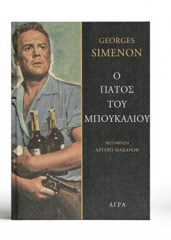 Ο ΠΑΤΟΣ ΤΟΥ ΜΠΟΥΚΑΛΙΟΥ GEORGES SIMENON