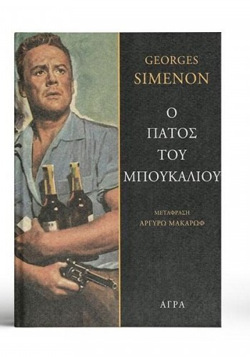 Ο ΠΑΤΟΣ ΤΟΥ ΜΠΟΥΚΑΛΙΟΥ GEORGES SIMENON