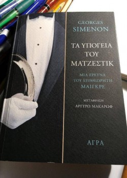 ΤΑ ΥΠΟΓΕΙΑ ΤΟΥ ΜΑΤΖΕΣΤΙΚ GEORGES SIMENON