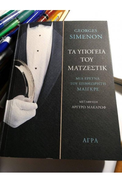 ΤΑ ΥΠΟΓΕΙΑ ΤΟΥ ΜΑΤΖΕΣΤΙΚ GEORGES SIMENON