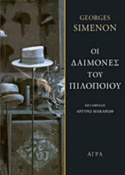 ΟΙ ΔΑΙΜΟΝΕΣ ΤΟΥ ΠΙΛΟΠΟΙΟΥ GEORGES SIMENON