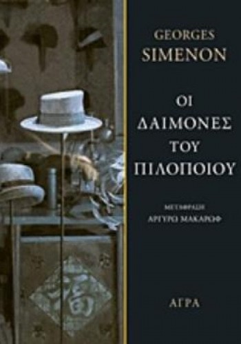 ΟΙ ΔΑΙΜΟΝΕΣ ΤΟΥ ΠΙΛΟΠΟΙΟΥ GEORGES SIMENON