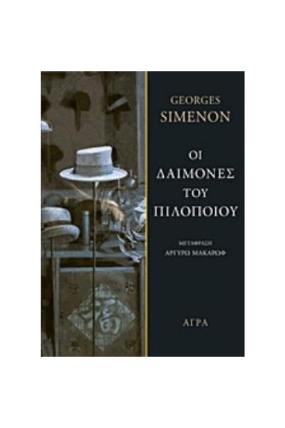 ΟΙ ΔΑΙΜΟΝΕΣ ΤΟΥ ΠΙΛΟΠΟΙΟΥ GEORGES SIMENON