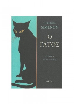 Ο ΓΑΤΟΣ GEORGES SIMENON