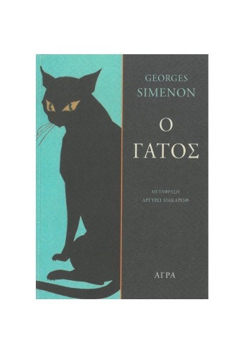 Ο ΓΑΤΟΣ GEORGES SIMENON