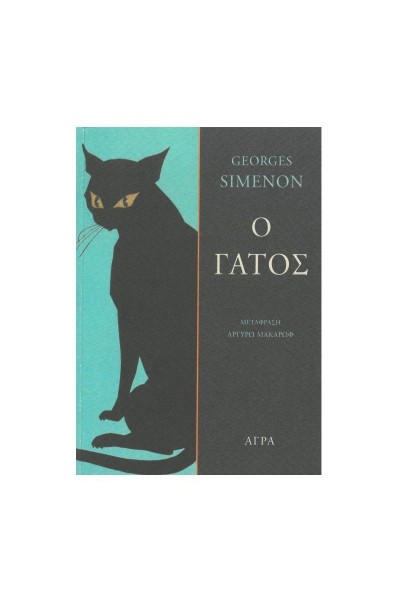 Ο ΓΑΤΟΣ GEORGES SIMENON