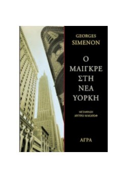 Ο ΜΑΙΓΚΡΕ ΣΤΗ ΝΕΑ ΥΟΡΚΗ GEORGES SIMENON