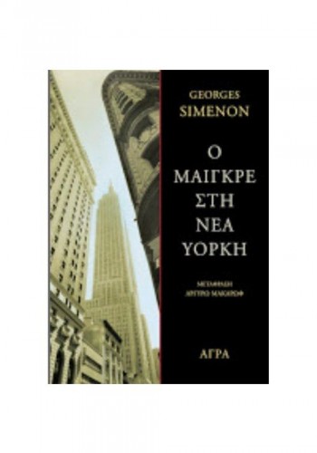 Ο ΜΑΙΓΚΡΕ ΣΤΗ ΝΕΑ ΥΟΡΚΗ GEORGES SIMENON