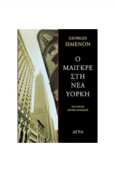 Ο ΜΑΙΓΚΡΕ ΣΤΗ ΝΕΑ ΥΟΡΚΗ GEORGES SIMENON