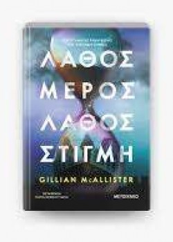 ΛΑΘΟΣ ΜΕΡΟΣ ΛΑΘΟΣ ΣΤΙΓΜΗ GILLIAN McALLISTER