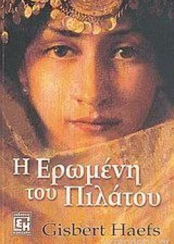 Η ΕΡΩΜΕΝΗ ΤΟΥ ΠΙΛΑΤΟΥ GISBERT HAEFS