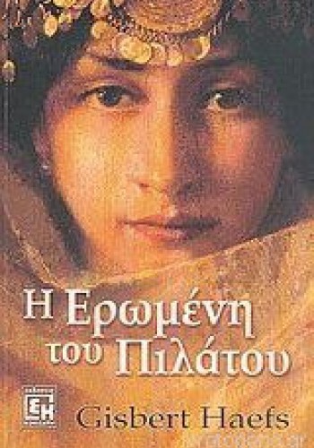 Η ΕΡΩΜΕΝΗ ΤΟΥ ΠΙΛΑΤΟΥ GISBERT HAEFS