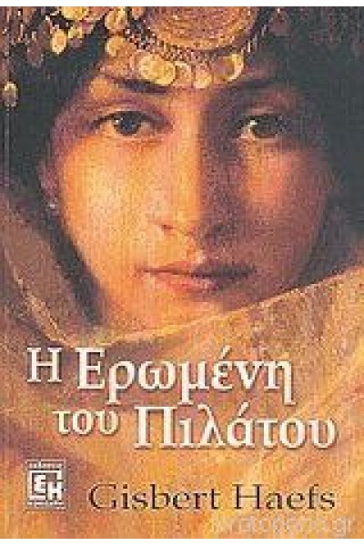 Η ΕΡΩΜΕΝΗ ΤΟΥ ΠΙΛΑΤΟΥ GISBERT HAEFS