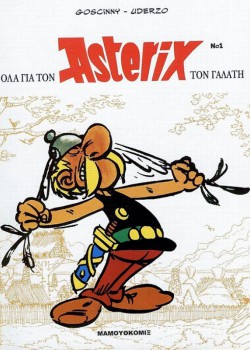 ΟΛΑ ΓΙΑ ΤΟΝ ΑΣΤΕΡΙΞ ΤΟΝ ΓΑΛΑΤΗ GOSCINNY-UDERZO