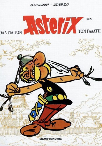ΟΛΑ ΓΙΑ ΤΟΝ ΑΣΤΕΡΙΞ ΤΟΝ ΓΑΛΑΤΗ GOSCINNY-UDERZO