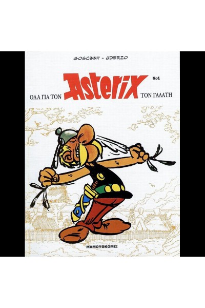 ΟΛΑ ΓΙΑ ΤΟΝ ΑΣΤΕΡΙΞ ΤΟΝ ΓΑΛΑΤΗ GOSCINNY-UDERZO