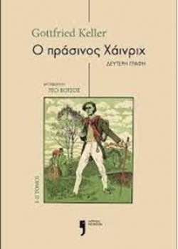 Ο ΠΡΑΣΙΝΟΣ ΧΑΙΝΡΙΧ Ι-ΙΙ ΤΟΜΟΙ GOTTFRIED KELLER