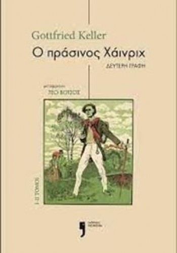 Ο ΠΡΑΣΙΝΟΣ ΧΑΙΝΡΙΧ Ι-ΙΙ ΤΟΜΟΙ GOTTFRIED KELLER