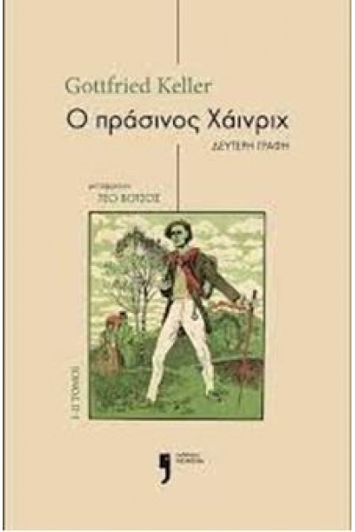 Ο ΠΡΑΣΙΝΟΣ ΧΑΙΝΡΙΧ Ι-ΙΙ ΤΟΜΟΙ GOTTFRIED KELLER