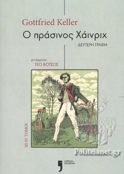 Ο ΠΡΑΣΙΝΟΣ ΧΑΙΝΡΙΧ ΙΙΙ-ΙV ΤΟΜΟΙ GOTTFRIED KELLER