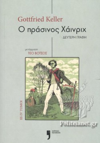 Ο ΠΡΑΣΙΝΟΣ ΧΑΙΝΡΙΧ ΙΙΙ-ΙV ΤΟΜΟΙ GOTTFRIED KELLER