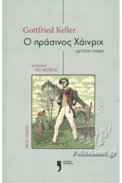 Ο ΠΡΑΣΙΝΟΣ ΧΑΙΝΡΙΧ ΙΙΙ-ΙV ΤΟΜΟΙ GOTTFRIED KELLER