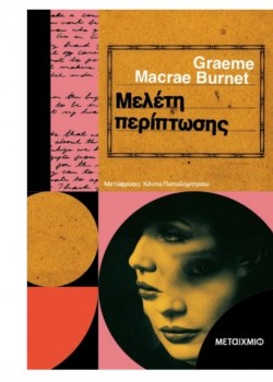 ΜΕΛΕΤΗ ΠΕΡΙΠΤΩΣΗΣ GRAEME MACRAE BURNET