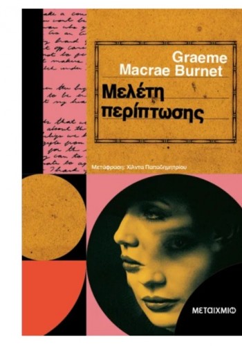 ΜΕΛΕΤΗ ΠΕΡΙΠΤΩΣΗΣ GRAEME MACRAE BURNET