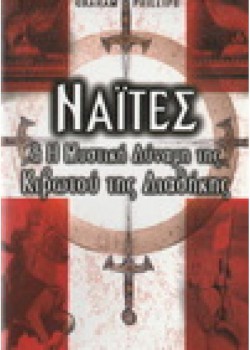ΝΑΊΤΕΣ ΚΑΙ Η ΜΥΣΤΙΚΗ ΔΥΝΑΜΗ ΤΗΣ ΚΙΒΩΤΟΥ ΤΗΣ ΔΙΑΘΗΚΗΣ GRAHAM PHILLIPS