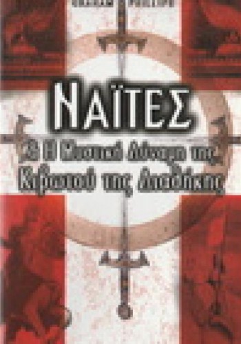 ΝΑΊΤΕΣ ΚΑΙ Η ΜΥΣΤΙΚΗ ΔΥΝΑΜΗ ΤΗΣ ΚΙΒΩΤΟΥ ΤΗΣ ΔΙΑΘΗΚΗΣ GRAHAM PHILLIPS