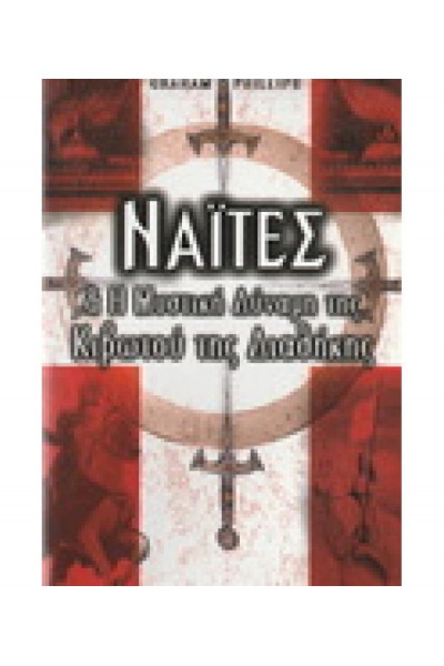 ΝΑΊΤΕΣ ΚΑΙ Η ΜΥΣΤΙΚΗ ΔΥΝΑΜΗ ΤΗΣ ΚΙΒΩΤΟΥ ΤΗΣ ΔΙΑΘΗΚΗΣ GRAHAM PHILLIPS