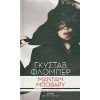 ΜΑΝΤΑΜ ΜΠΟΒΑΡΥ ΓΟΥΣΤΑΥΟΣ ΦΛΩΜΠΕΡ