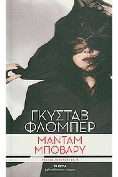 ΜΑΝΤΑΜ ΜΠΟΒΑΡΥ ΓΟΥΣΤΑΥΟΣ ΦΛΩΜΠΕΡ