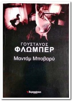 ΜΑΝΤΑΜ ΜΠΟΒΑΡΥ ΓΟΥΣΤΑΥΟΣ ΦΛΩΜΠΕΡ