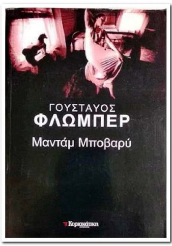 ΜΑΝΤΑΜ ΜΠΟΒΑΡΥ ΓΟΥΣΤΑΥΟΣ ΦΛΩΜΠΕΡ