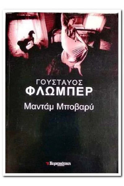 ΜΑΝΤΑΜ ΜΠΟΒΑΡΥ ΓΟΥΣΤΑΥΟΣ ΦΛΩΜΠΕΡ