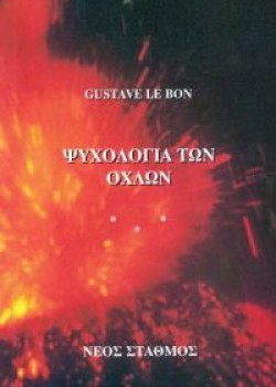ΨΥΧΟΛΟΓΙΑ ΤΩΝ ΟΧΛΩΝ GUSTAVE LE BON