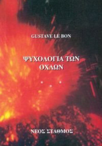 ΨΥΧΟΛΟΓΙΑ ΤΩΝ ΟΧΛΩΝ GUSTAVE LE BON