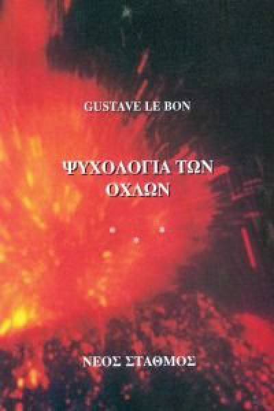 ΨΥΧΟΛΟΓΙΑ ΤΩΝ ΟΧΛΩΝ GUSTAVE LE BON