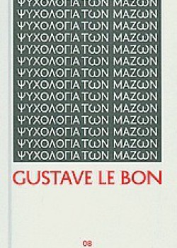 ΨΥΧΟΛΟΓΙΑ ΤΩΝ ΜΑΖΩΝ GUSTAVE LE BON