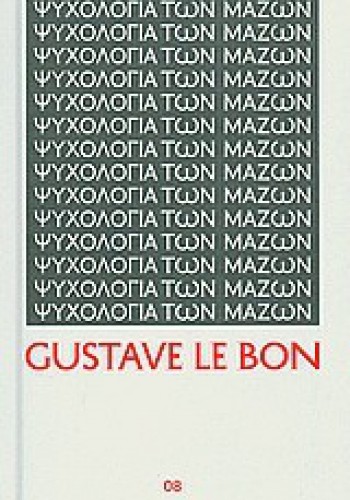 ΨΥΧΟΛΟΓΙΑ ΤΩΝ ΜΑΖΩΝ GUSTAVE LE BON