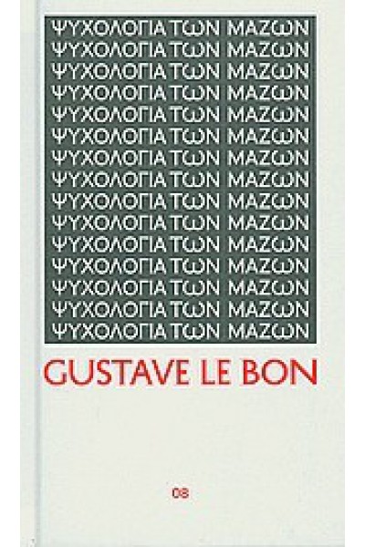 ΨΥΧΟΛΟΓΙΑ ΤΩΝ ΜΑΖΩΝ GUSTAVE LE BON