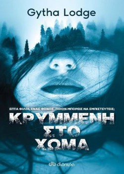 ΚΡΥΜΜΕΝΗ ΣΤΟ ΧΩΜΑ GYTHA LODGE