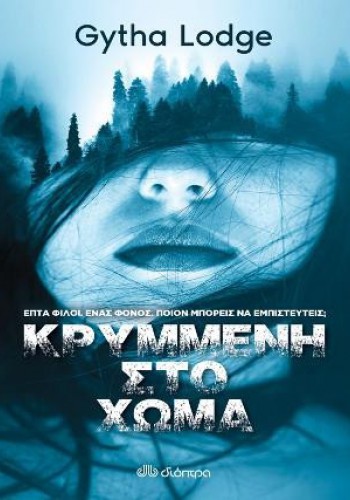 ΚΡΥΜΜΕΝΗ ΣΤΟ ΧΩΜΑ GYTHA LODGE