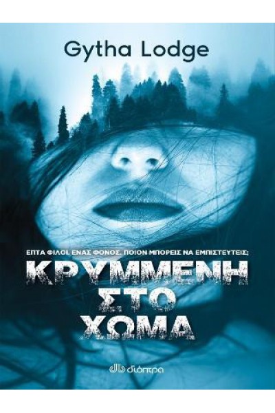 ΚΡΥΜΜΕΝΗ ΣΤΟ ΧΩΜΑ GYTHA LODGE