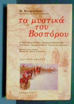 ΤΑ ΜΥΣΤΙΚΑ ΤΟΥ ΒΟΣΠΟΡΟΥ H. MORGENTHAU