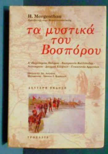 ΤΑ ΜΥΣΤΙΚΑ ΤΟΥ ΒΟΣΠΟΡΟΥ H. MORGENTHAU